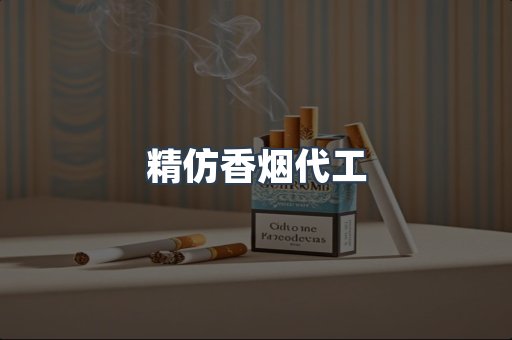 精仿香烟代工
